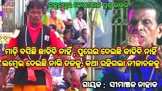 ମନୋଜ୍ ଭାଇଙ୍କ କଡ଼ା ପ୍ରଶ୍ନ | Simanchala Nahak Gahani | Humuki Gahani #ganjamculture #odiagahaniganthi