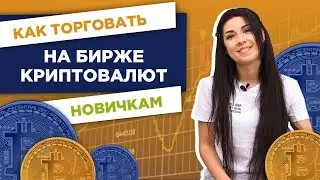Как торговать на криптобирже? НЫРЯЕМ В КРИПТУ #7 | iExchange