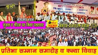 श्री देवनारायण गुर्जर विकास समिति द्वारा निशुल्क कन्या विवाह सम्मेलन एवं प्रतिभा सम्मान समारोह हुआ