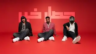HASAL KHEER - حـصـل خـيـر |ROCKET x SASY Feat. TAMIM |  | PROD BY . WAYVE
