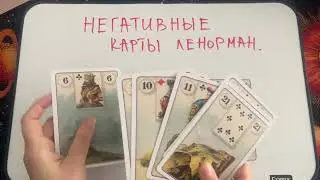 Урок Ленорман. Как читать негативные карты?