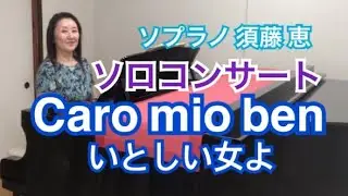 『Caro mio ben』（いとしい女よ）イタリア語読み方付　高校の音楽の教科書にも載っている、有名な古典イタリア歌曲です。「すとめカンタービレ」でレッスンしている曲はこの曲です。
