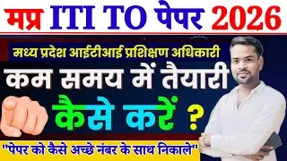 मप्र ITI ट्रेनिंग ऑफिसर पेपर 2026 | iti to का पेपर कैसे पास करें | MP ITI ट्रेनिंग ऑफिसर EXAM 2026 👍