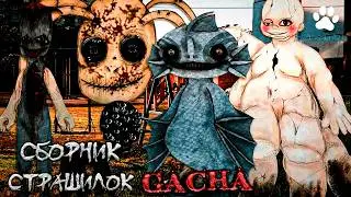 *Сборник страшных историй на ночь* - Gacha life(2)/Club/Nox - [196 часть]