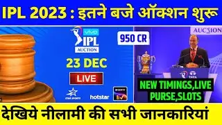 IPL Auction 2023 : BCCI Confirmed New Timing,Live Details & Players List | IPL 2023 Auction Date