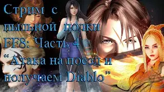 Final Fantasy 8 Прохождение часть# 4 