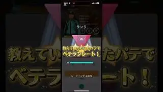教えていただいたパテでレトロカップベテランレート！ #ポケモンgo #ポケモン