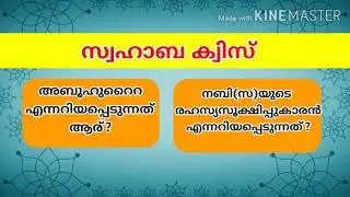 Swahaba islamic quiz,Nabhidina quiz malayalam2020 / ഇസ്ലാമിക് ക്വിസ്