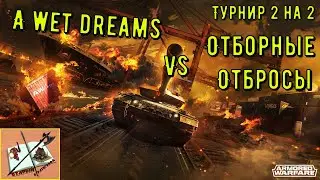 A wet dreams vs Отборные Отбросы Турнир 2 на 2