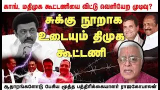 சில்லு தேங்காய் போல் உடைந்த கொள்கை கூட்டணி - Rajagopalan Journalist | #DMKalliance #breaking