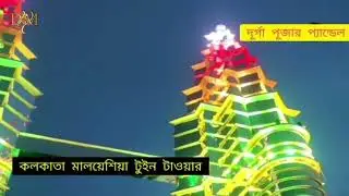 Twin Tower in west Bengal. শুভ সপ্তমীর শুভেচ্ছা.@khabir star