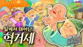 알에서 사람이 나왔다고? 알에서 태어난ㅣ혁거세ㅣ처음 만나는 삼국유사ㅣ큰별 최태성 선생님ㅣKBS 250430 방송