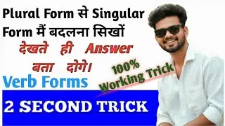 Verb || Plural Form से Singular Form मैं बदलना || S or  Es Form || Basic Grammar By Amit #verb 