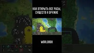 Как открыть все расы, существ и оружие в обнове WorldBox #WorldBox