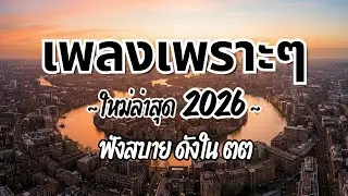 รวมเพลงไทยเพราะๆ ฟังสบาย 2026 (Vol.73)🍃ฟังตอนทำงาน/อ่านหนังสือ(ไม่มีโฆษณาคั่น) Pancake Music Station