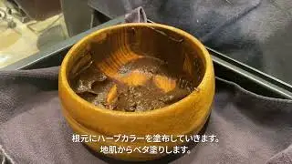 ベーシックな白髪染め