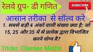 Railway Group d maths//Tricky classes maths//NTPC RPF SSC IN MATHS
