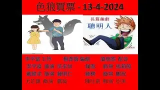 麗的呼聲廣播劇經典回憶- 長篇趣劇 -  聰明人  - 色狼買票 - 13-4-2024
