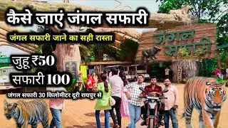 जंगल सफारी जाने का सही रास्ता 🔥 Jungle Safari in Naya Raipur