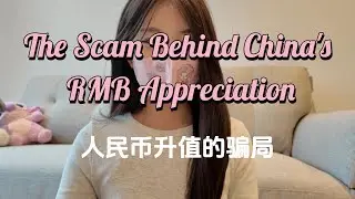 The RMB Is NOT Rising — This Is a US Dollar Devaluation Trap 人民币升值的骗局
