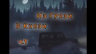 SnowRunner   Из Грязи в Князи ч.1