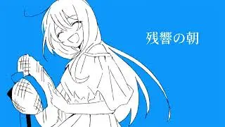 Wame - 残響の朝 feat. 初音ミク