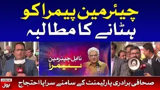 Journalists on Protest against Chairman PEMRA Illegal Appointment | Live Updates