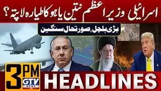 US And Iran Conflict | Netanyahu Plane Moved To An Unknown Location | 3 PM Headlines | GTV News