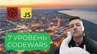 JavaScript для собеседований: Решение задач 7 уровня на Codewars