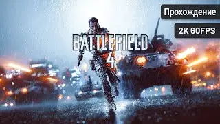 Battlefield 4┆Полное прохождение┆Без комментариев┆2K60FPS