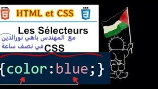 سلسلة أعمال تطبيقية لخلق مواقع تفاعلية ب HTML5 et CSS3  خطوة خطوة  ( شرح باللغة العربية)  Partie 44