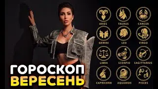 Гороскоп вересень