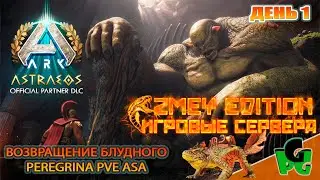ZmeyEdition некогда страдать, надо приручать! ASTRAEOS #arksurvivalascended #astraeos