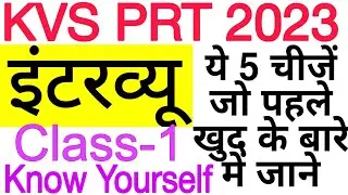 KVS PRT INTERVIEW CLASS- 1 KNOW YOURSELF | केवीएस इंटरव्यू ये 5 चीजे जो पहले खुद के बारे में जाने |