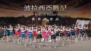 《波拉西亞戰記》5大啦啦隊員25位集結！最甜團戰應援曲登場！