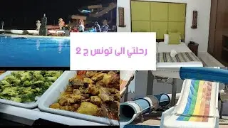 رحلتي الى تونس ج2, إسم الفندق،السعر،ايجابيات وسلبيات.#tunisia #voyage #summer #travel
