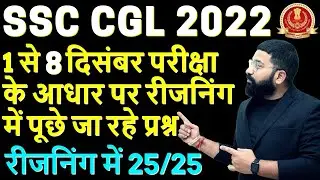 SSC CGL 2022 | Memory Based Paper | 8 December Complete Paper Analysis | Reasoning by Deepanshu Sir