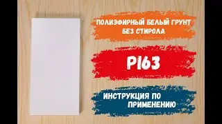 Pi63 | Полиэфирный белый грунт без стирола
