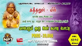 🛑 SEMI FINAL |  MAYILADUTHURAI  (vs)  KAVALKARANPATTI |#KATHALUR -PDKT  KABADDI MATCH  - 2025