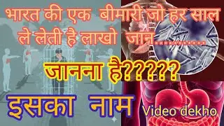 Bharat ki ek bimari  jisse lakho log  marte hai #hidden #silent #killer 