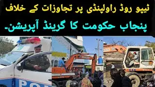 Tipu Road Rawalpindi | Grand Encroachment Operation by CCB Team | Punjab Government Latest Updates