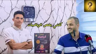 السادس وية رضا /الحلقة الأولى / الرياضيات ✍️💯