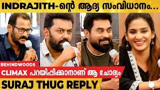 ഞാനും പ്രിത്വിയും ഇന്ദ്രനും ഒരു Team ആണ് , ബാക്കി ഞങ്ങൾ തീരുമാനിക്കും | Pathaam Valavu Press Meet