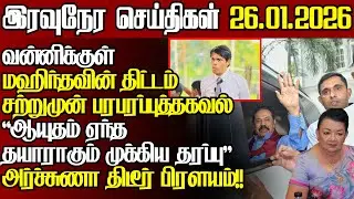 கையும் களவுமாக சிக்கிய ஷிரந்தி,மஹிந்தவின் திட்டம் தமிழ்கட்சிகள் அதிரடி |@jaffnapodiyan |27.01.2026