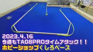 2023.4.16　今週もTA08PROタイムアタック！！