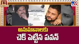 అనుమానాలకు చెక్&zwnj; పెట్టిన పవన్&zwnj; | Pawan Kalyan & Surender Reddy Film Announced - TV9