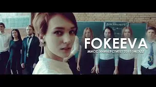 МИСС УНИВЕРСИТЕТ | 2015 | МГУДТ - Фокеева Наталия