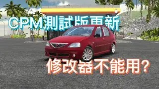 這次官方真的很佛心！修改器不能用了？