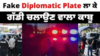 Fake Diplomatic Plate ਲਾ ਕੇ ਗੱਡੀ ਚਲਾਉਣ ਵਾਲਾ ਕਾਬੂ | PUNJABI USA UPDATES | HARSUKH TV USA