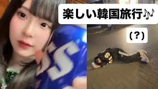 【爆酒】韓国の地面も近かった。。